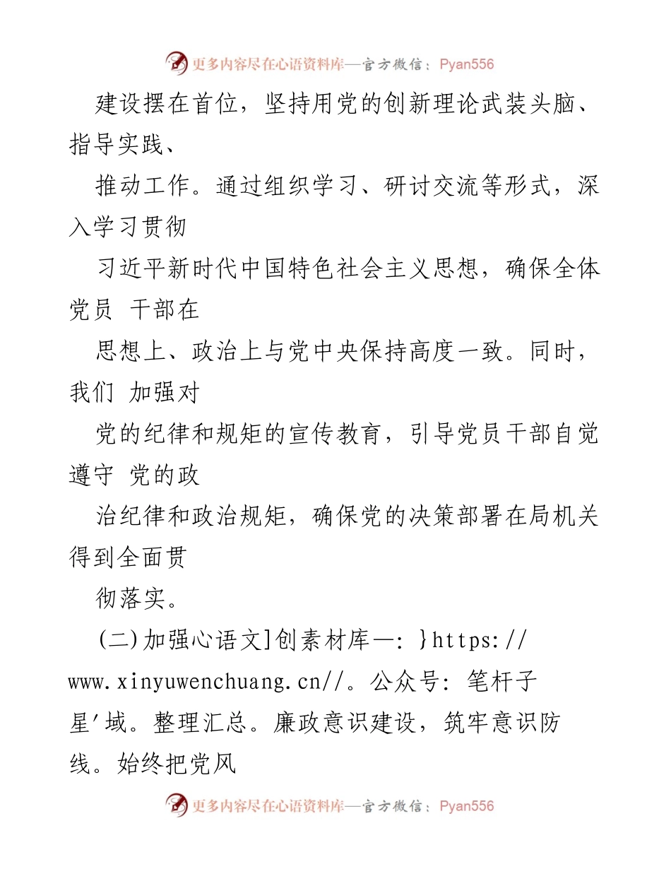 [述责述廉报告] 局机关工作汇报 - 加强政治建设与廉政意识，推动全面从严治党.docx_第2页