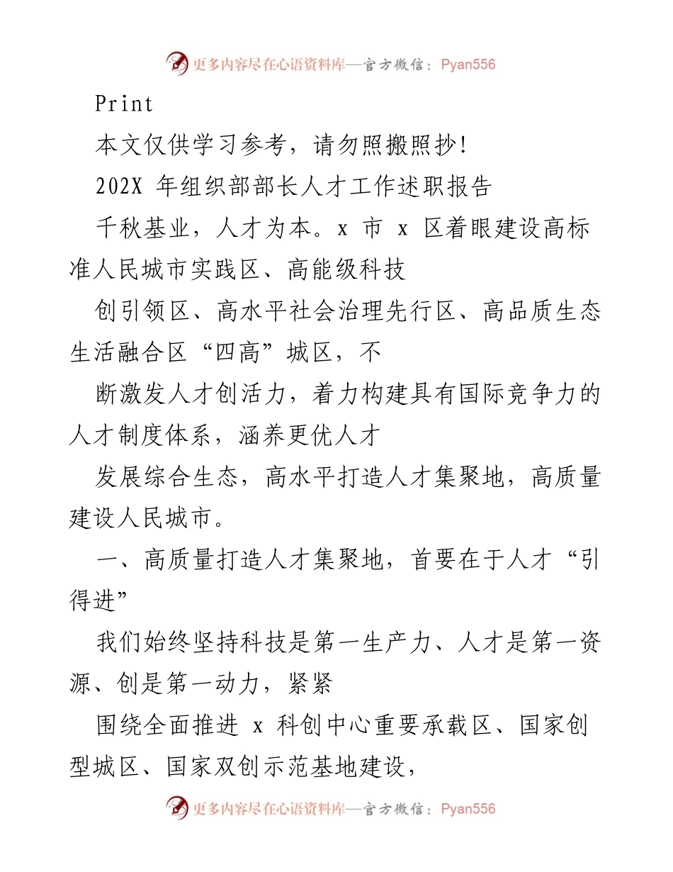 [述职报告] 组织部人才工作 - 高质量人才集聚地建设述职报告.docx_第1页