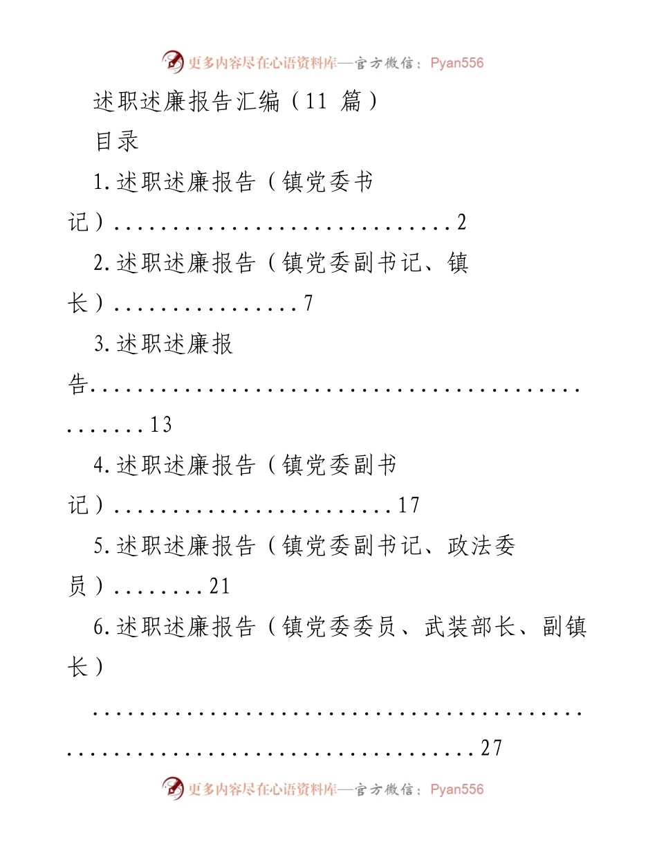 [述职述廉报告] 镇党委工作 - 各级党委书记述职述廉报告汇编.docx_第1页