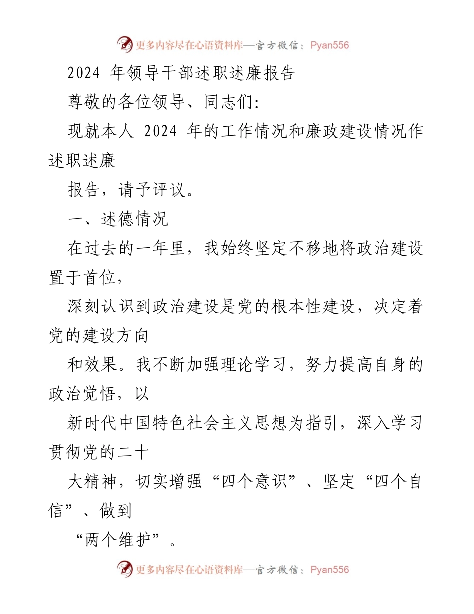 [述职报告] 领导干部述职 - 2024年领导干部述职述廉报告.docx_第1页