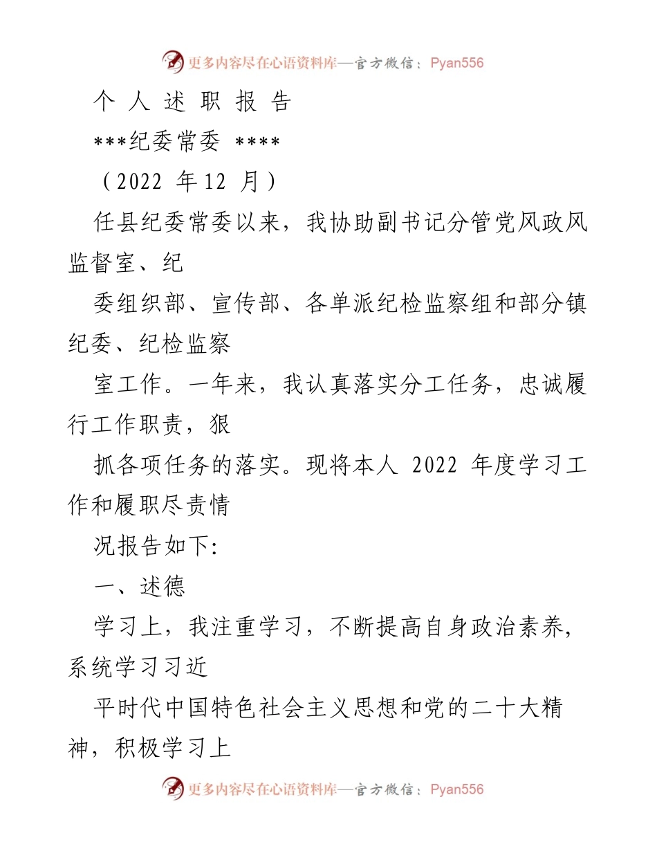 [述职报告] 纪委工作 - 2022年度个人述职报告总结.docx_第1页