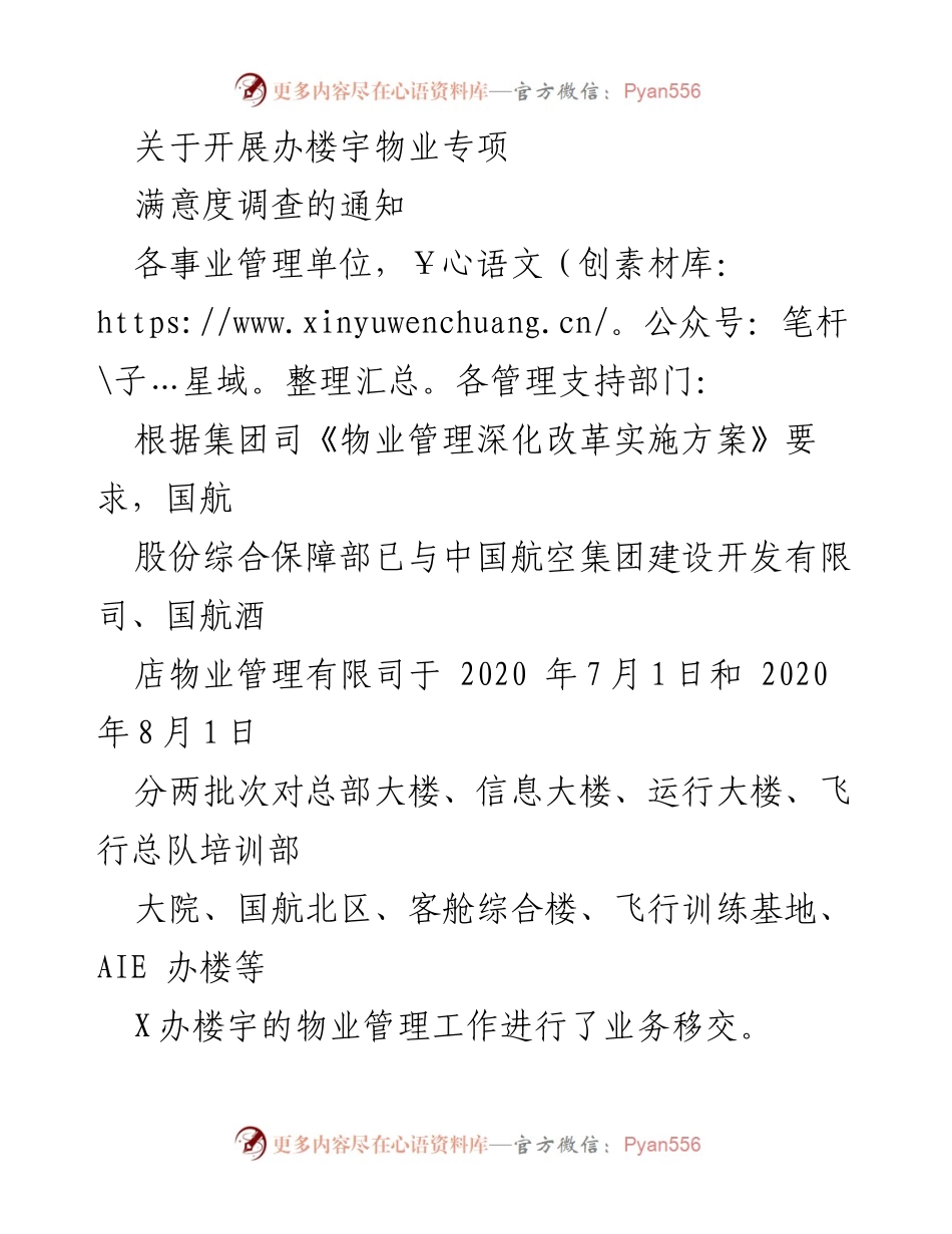 [通知] 物业管理 - 开展办楼宇物业专项满意度调查的通知.docx_第1页