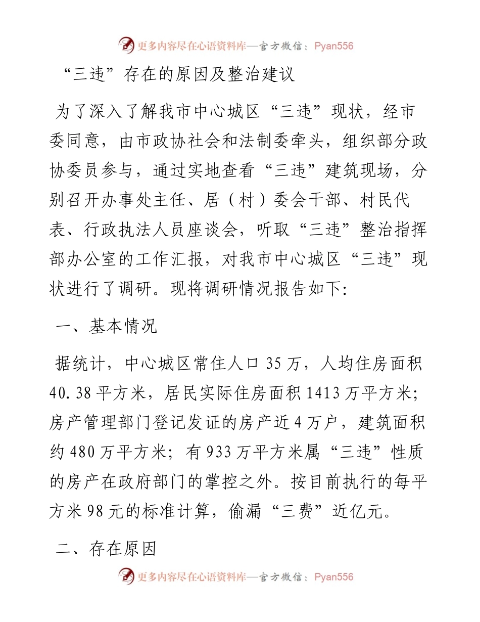 “三违”存在的原因及整治建议.docx_第1页