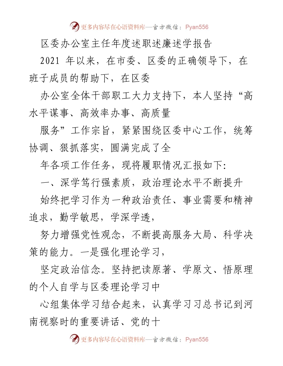 [述职报告] 年度述职 - 区委办公室主任年度述职述廉述学报告.docx_第1页