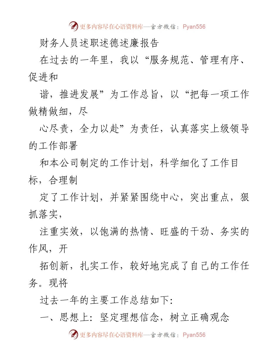 [述职报告] 财务部门 - 财务人员年度述职述德述廉总结.docx_第1页