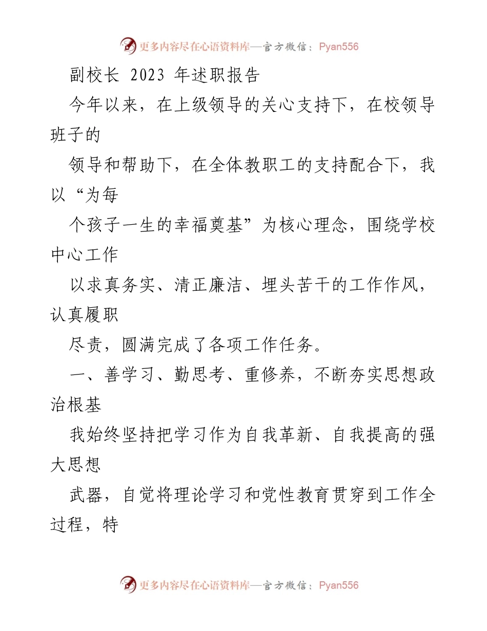 [述职报告] 学校年度总结 - 副校长2023年述职报告.docx_第1页