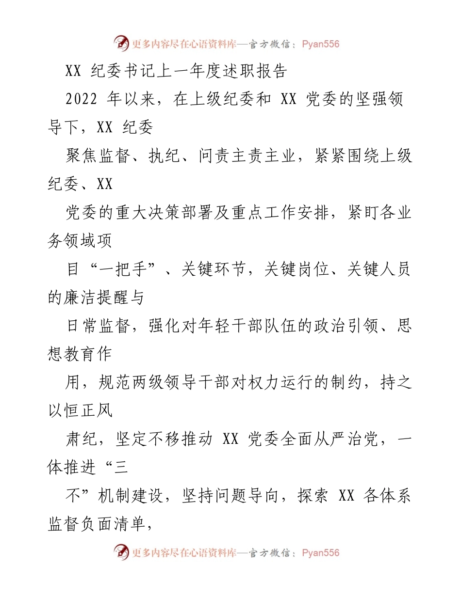 [述职报告] 纪委工作总结 - XX 纪委书记2022年度述职报告.docx_第1页
