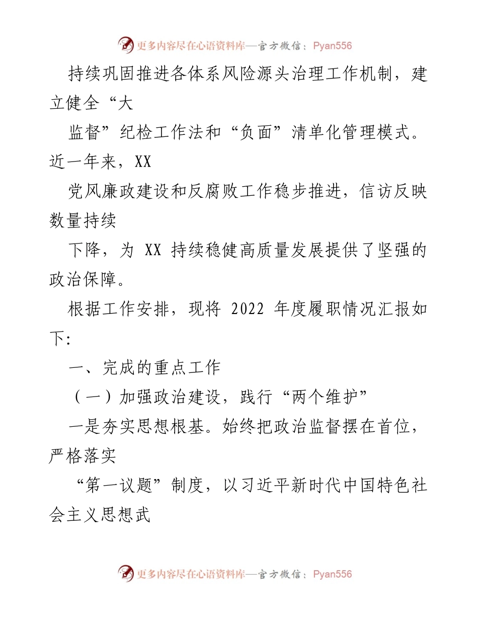 [述职报告] 纪委工作总结 - XX 纪委书记2022年度述职报告.docx_第2页