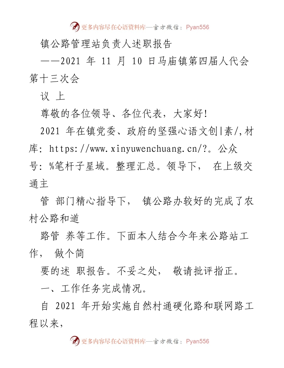 [述职报告] 镇公路管理站 - 2021年度公路管理工作述职报告.docx_第1页