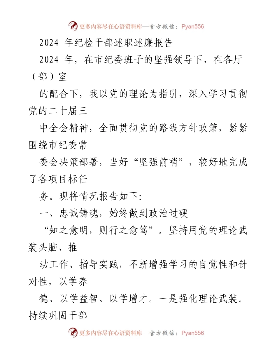 [述职报告] 纪检干部 - 2024年纪检干部述职述廉报告.docx_第1页