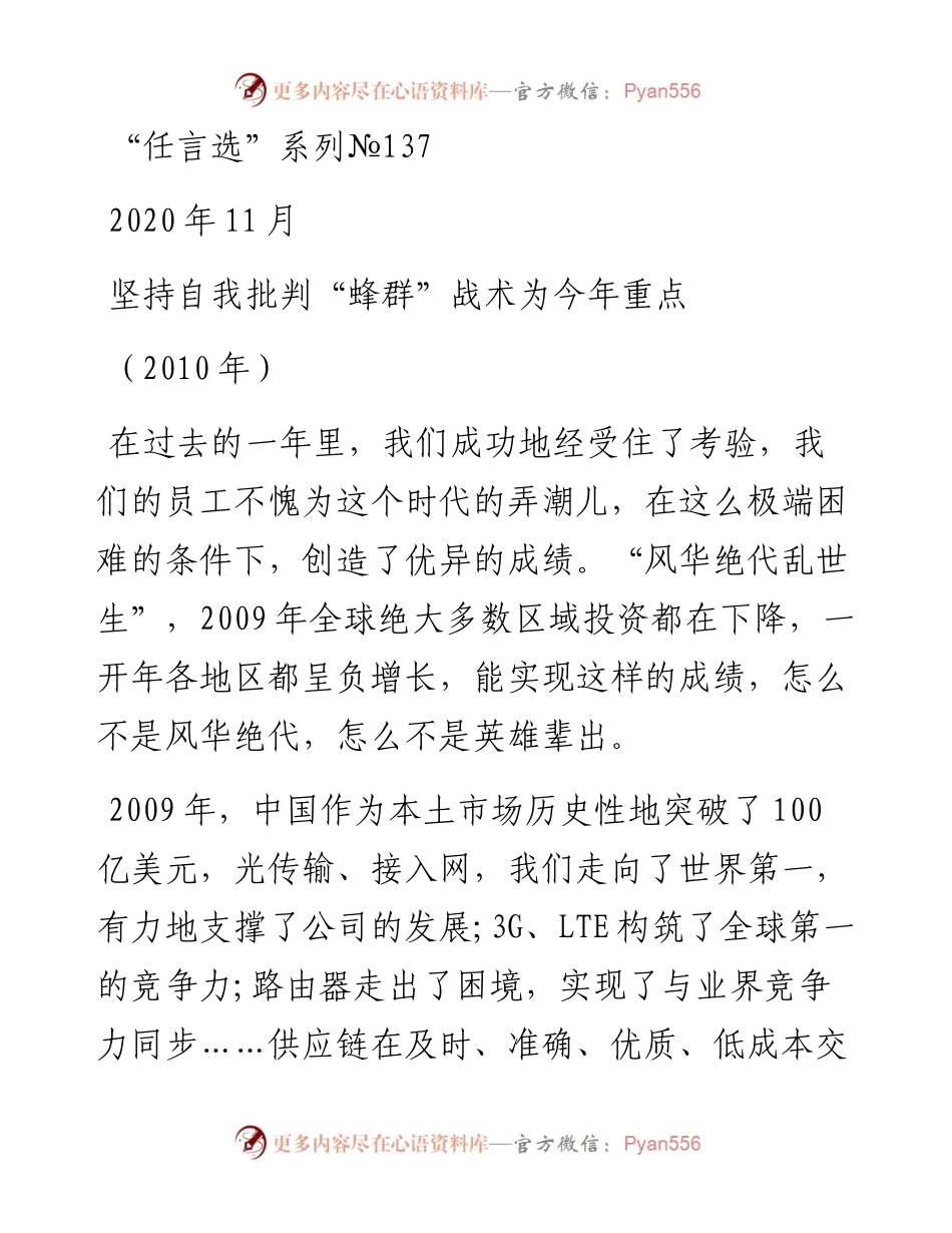 “任言选”系列№137坚持自我批判“蜂群”战术为今年重点.docx_第1页