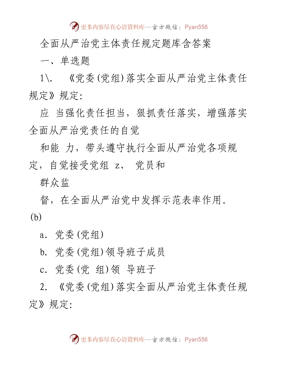 [题库] 党内培训 - 全面从严治党主体责任规定题库及答案.docx_第1页