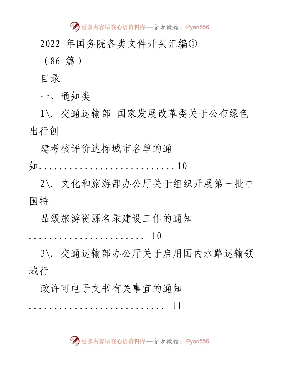 [通知汇编] 国务院文件 - 2022年国务院通知类文件汇编.docx_第1页