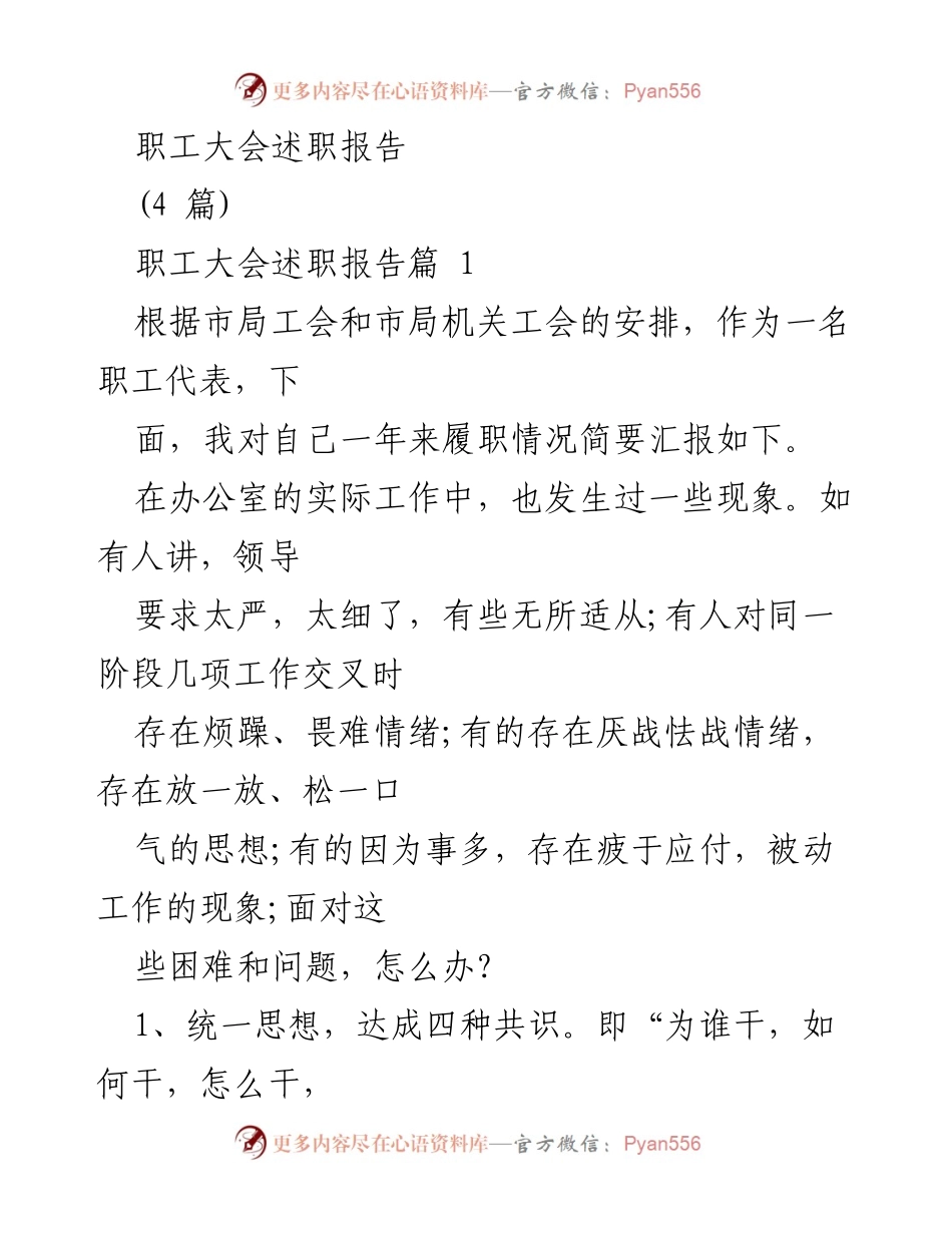 [述职报告] 职工大会 - 职工代表年度履职情况汇报.docx_第1页