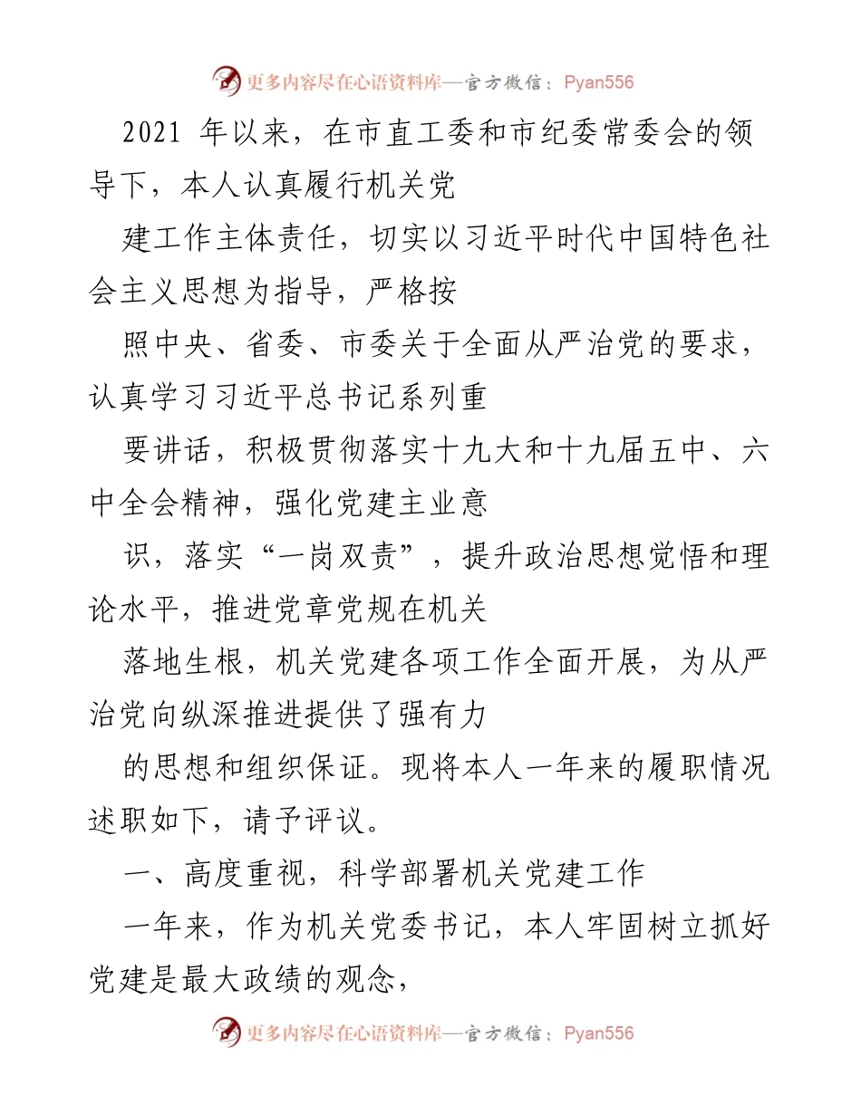 [述职报告] 机关党建工作 - 2021年度机关党建工作述职报告.docx_第1页