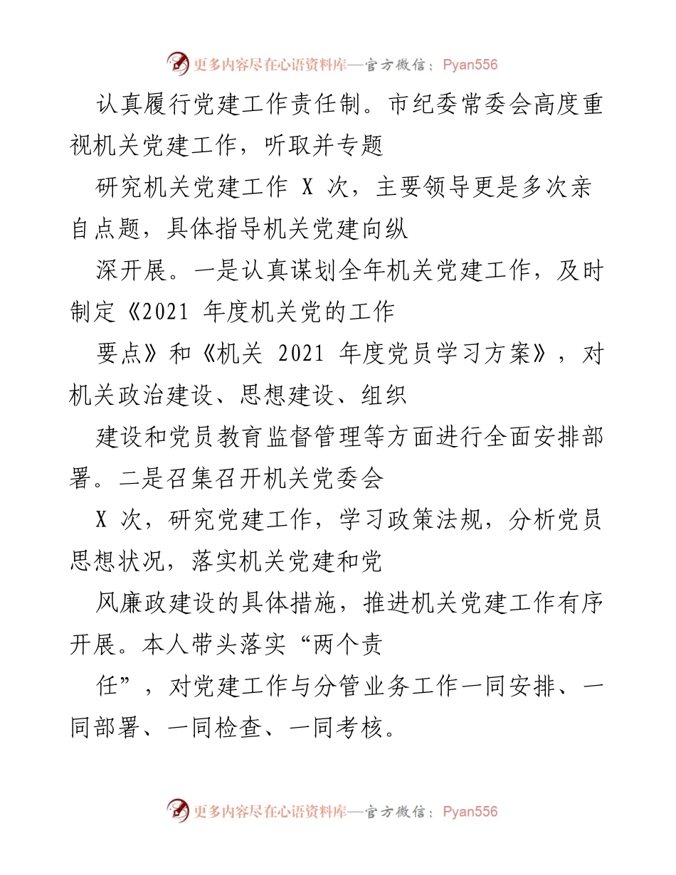 [述职报告] 机关党建工作 - 2021年度机关党建工作述职报告.docx_第2页