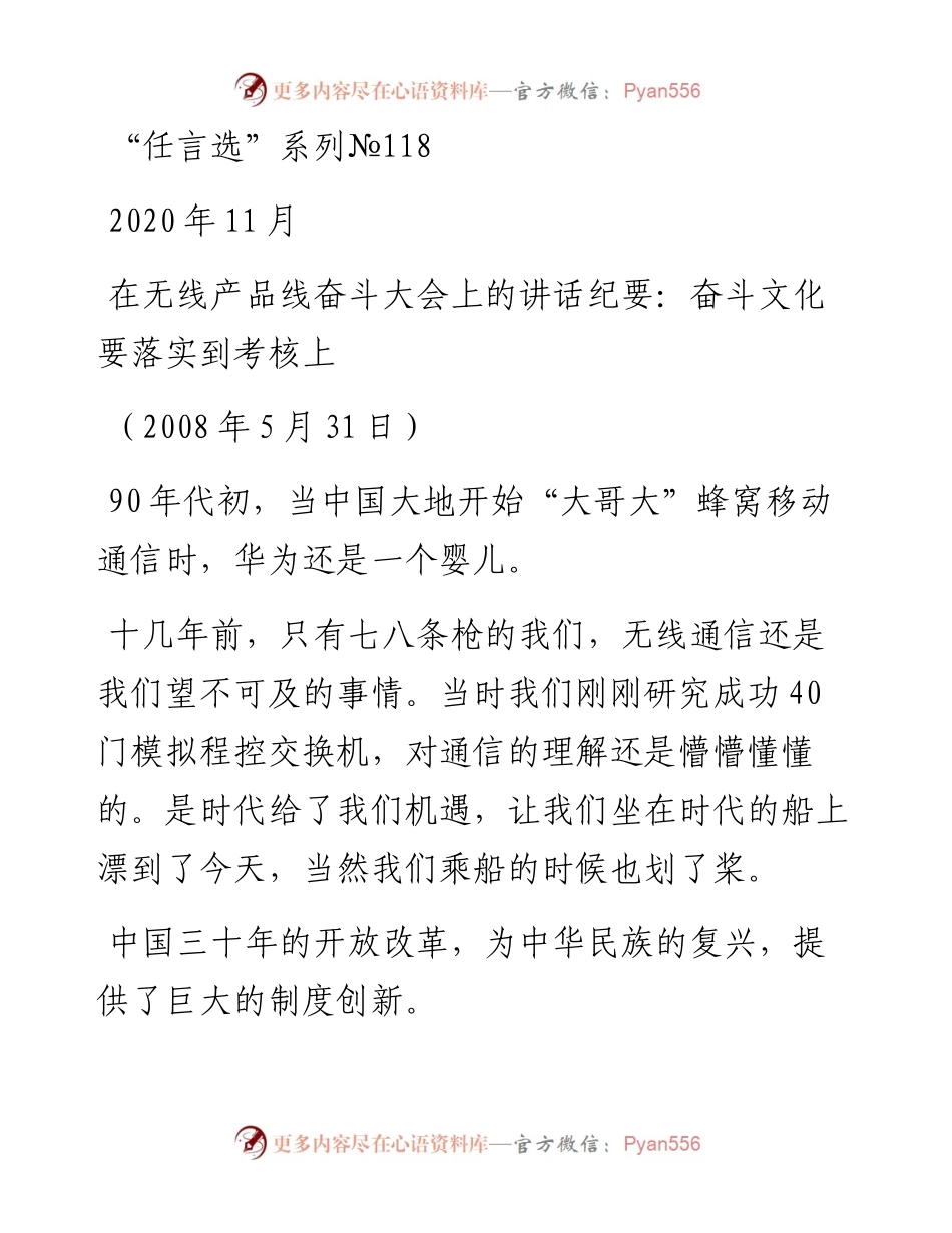 “任言选”系列№118在无线产品线奋斗大会上的讲话纪要：奋斗文化要落实到考核上.docx_第1页
