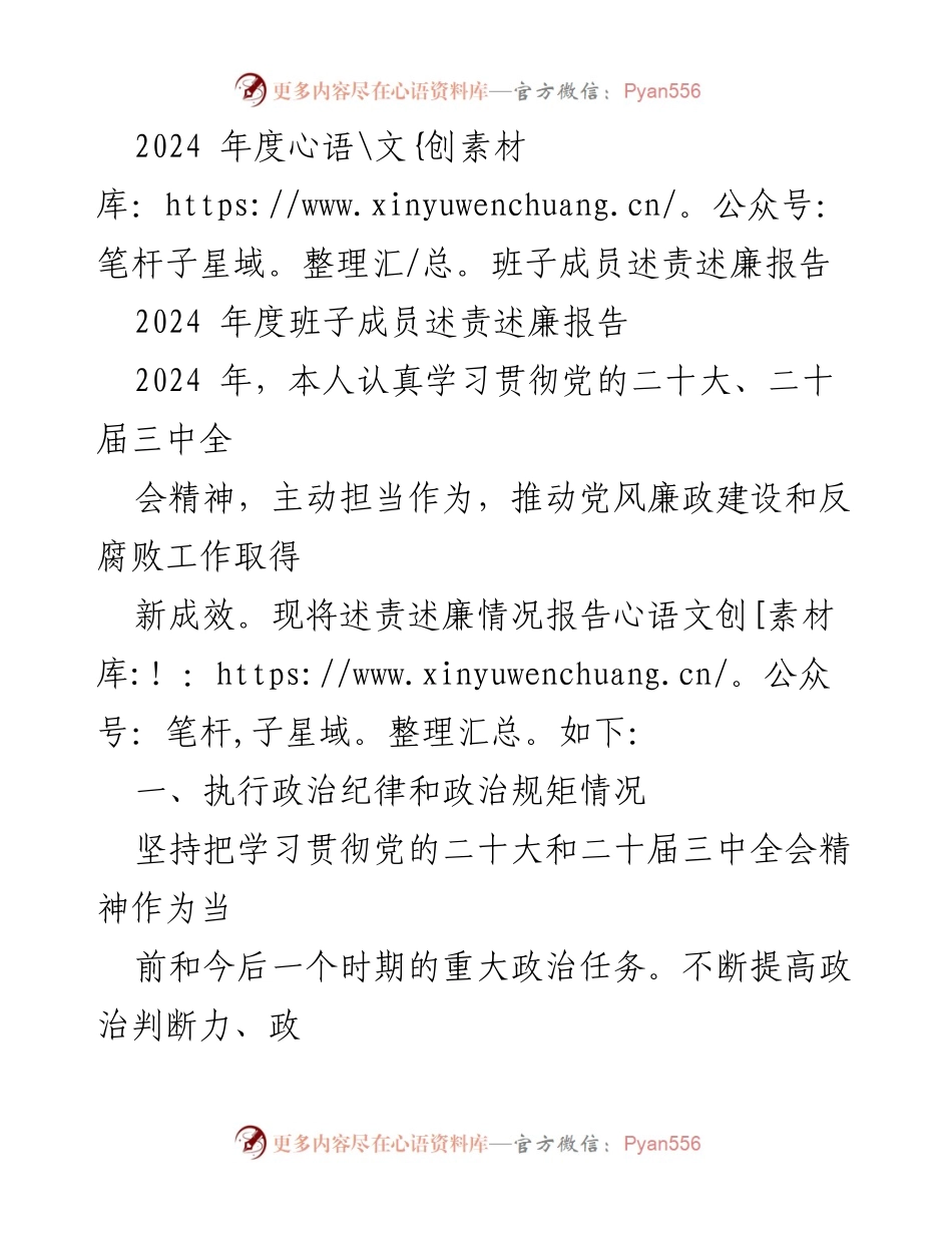 [述责述廉报告] 2024年度班子成员 - 2024年度班子成员述责述廉报告.docx_第1页