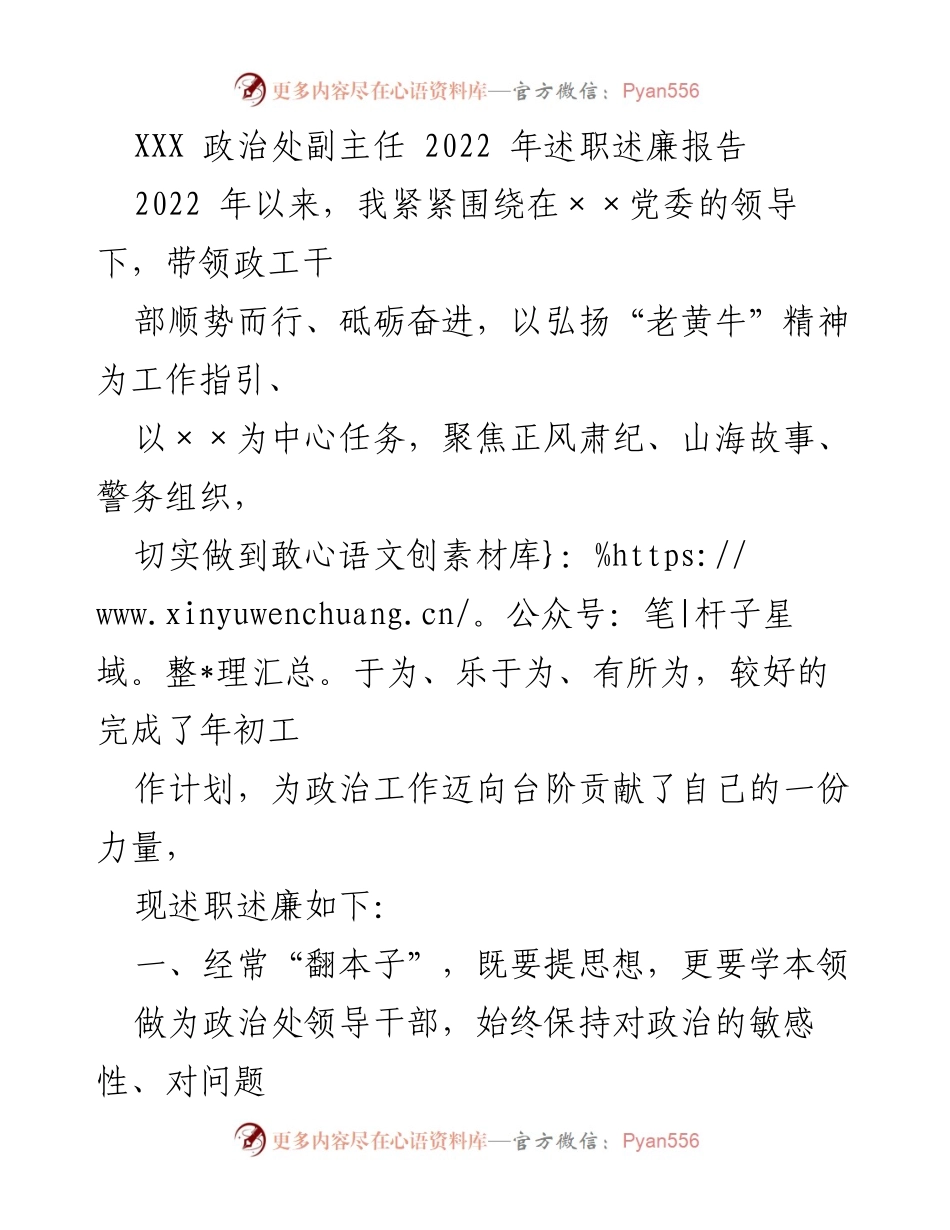[述职报告] 政治工作 - 2022年政治处副主任述职述廉报告.docx_第1页