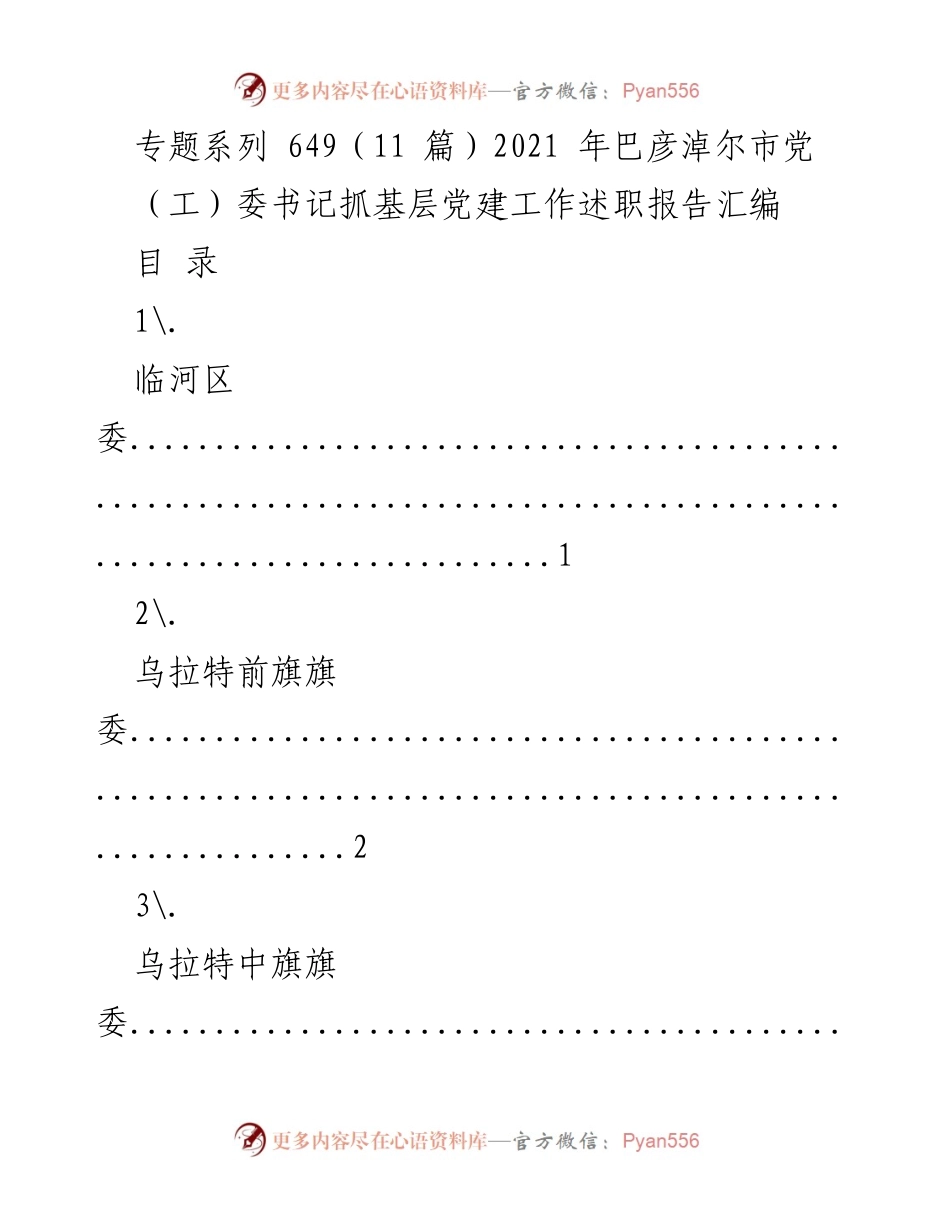 [述职报告] 巴彦淖尔市 - 2021年巴彦淖尔市基层党建工作述职报告汇编.docx_第1页