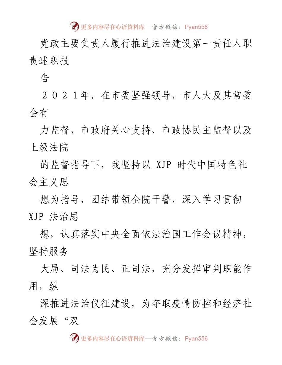 [述职报告] 法治建设推进 - 党政主要负责人法治建设履职情况汇报.docx_第1页