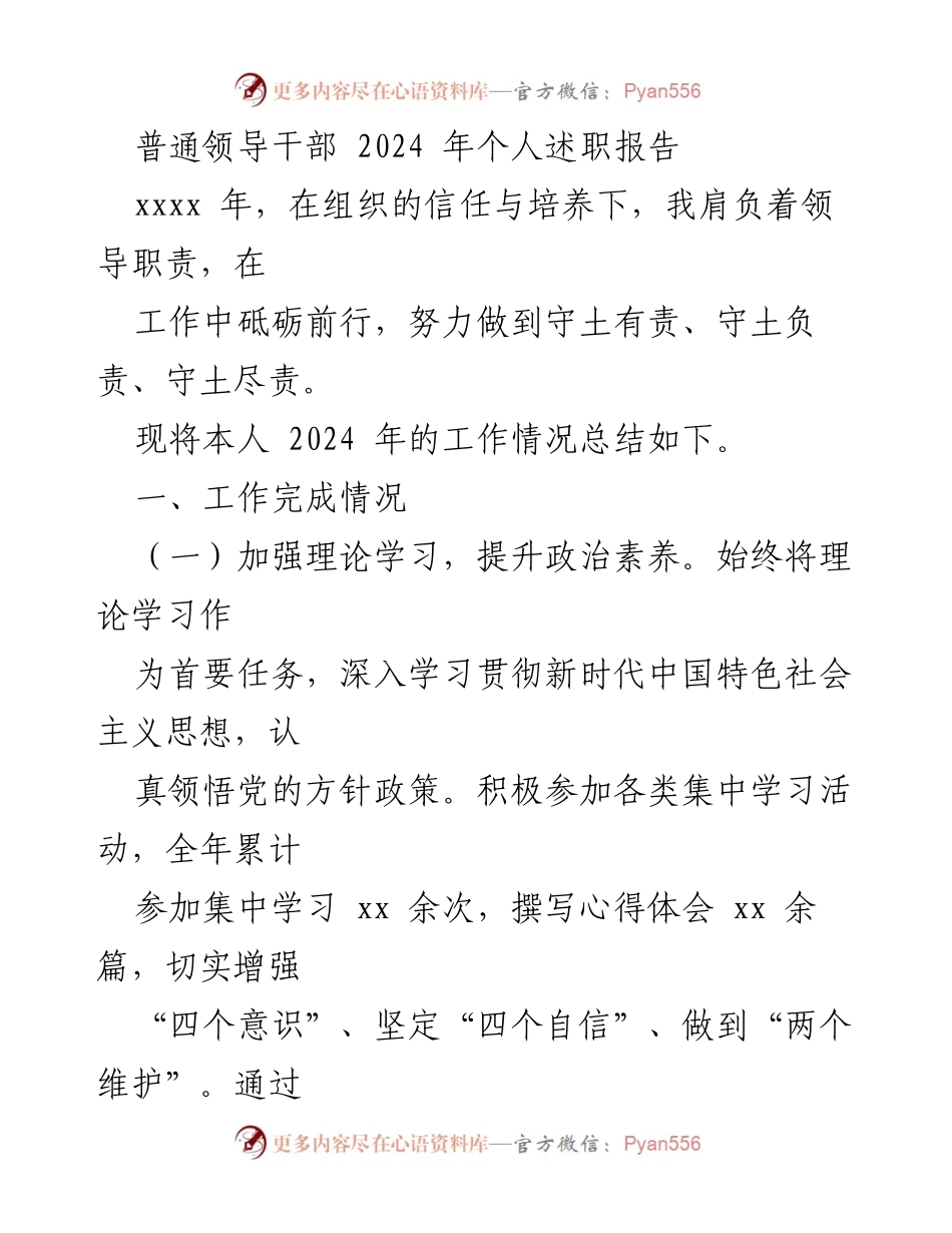 [述职报告] 领导干部个人述职 - 2024年个人述职报告总结与反思.docx_第1页