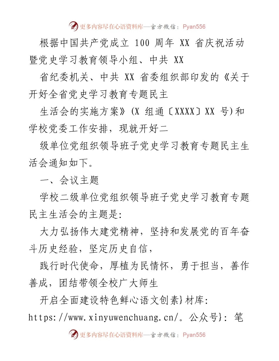 [通知] 党史学习教育专题民主生活会 - 开好全省党史学习教育专题民主生活会的通知.docx_第1页