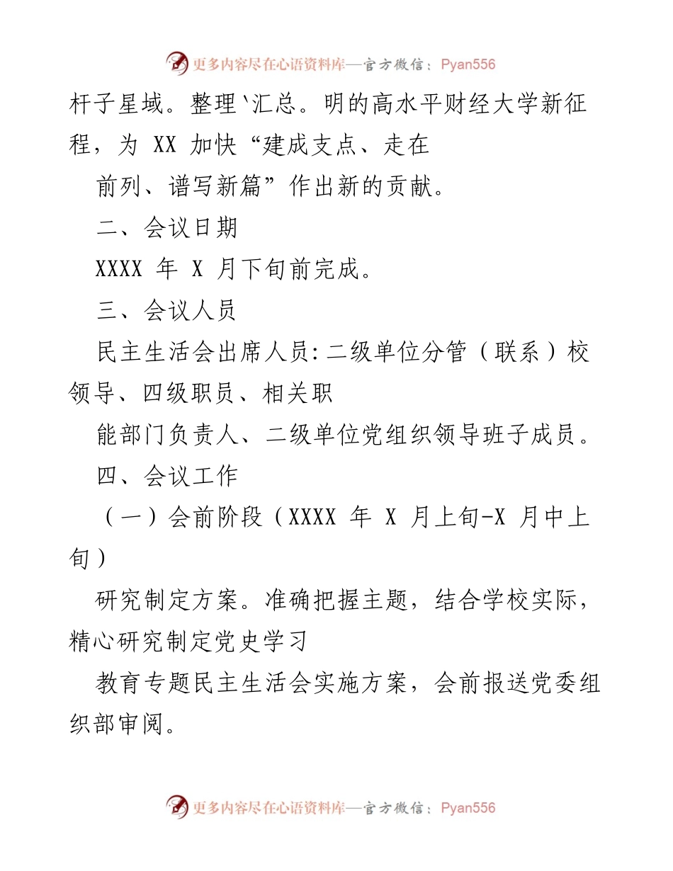 [通知] 党史学习教育专题民主生活会 - 开好全省党史学习教育专题民主生活会的通知.docx_第2页
