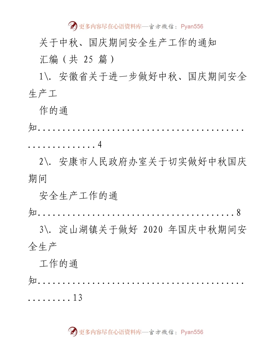 [通知] 安全生产 - 中秋国庆期间安全生产工作通知汇编.docx_第1页