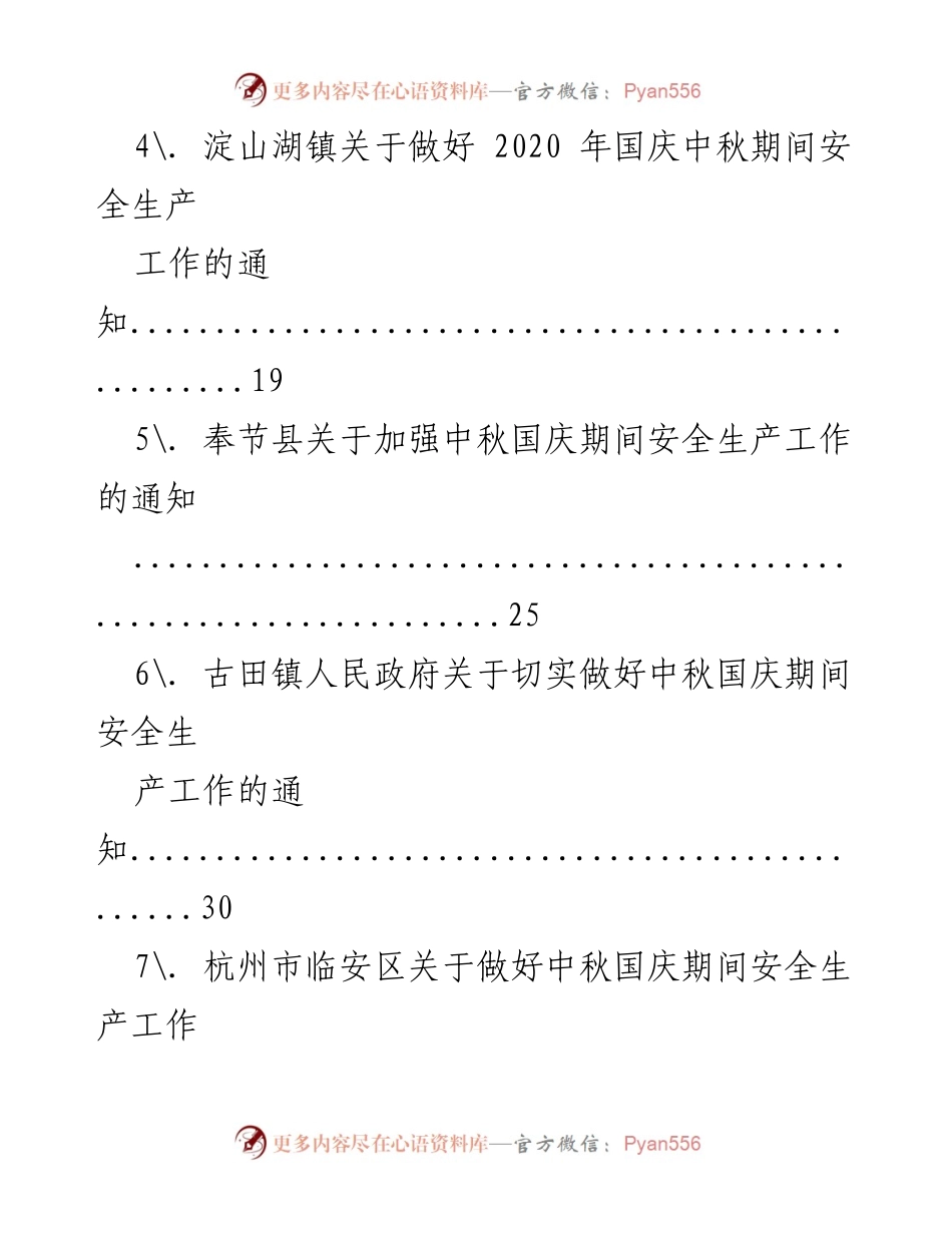 [通知] 安全生产 - 中秋国庆期间安全生产工作通知汇编.docx_第2页