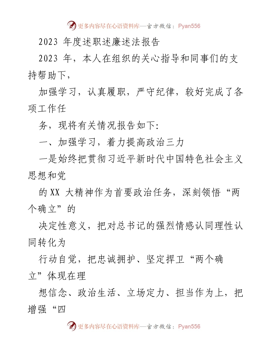 [述职报告] 年度总结 - 2023年度述职述廉述法报告_1.docx_第1页