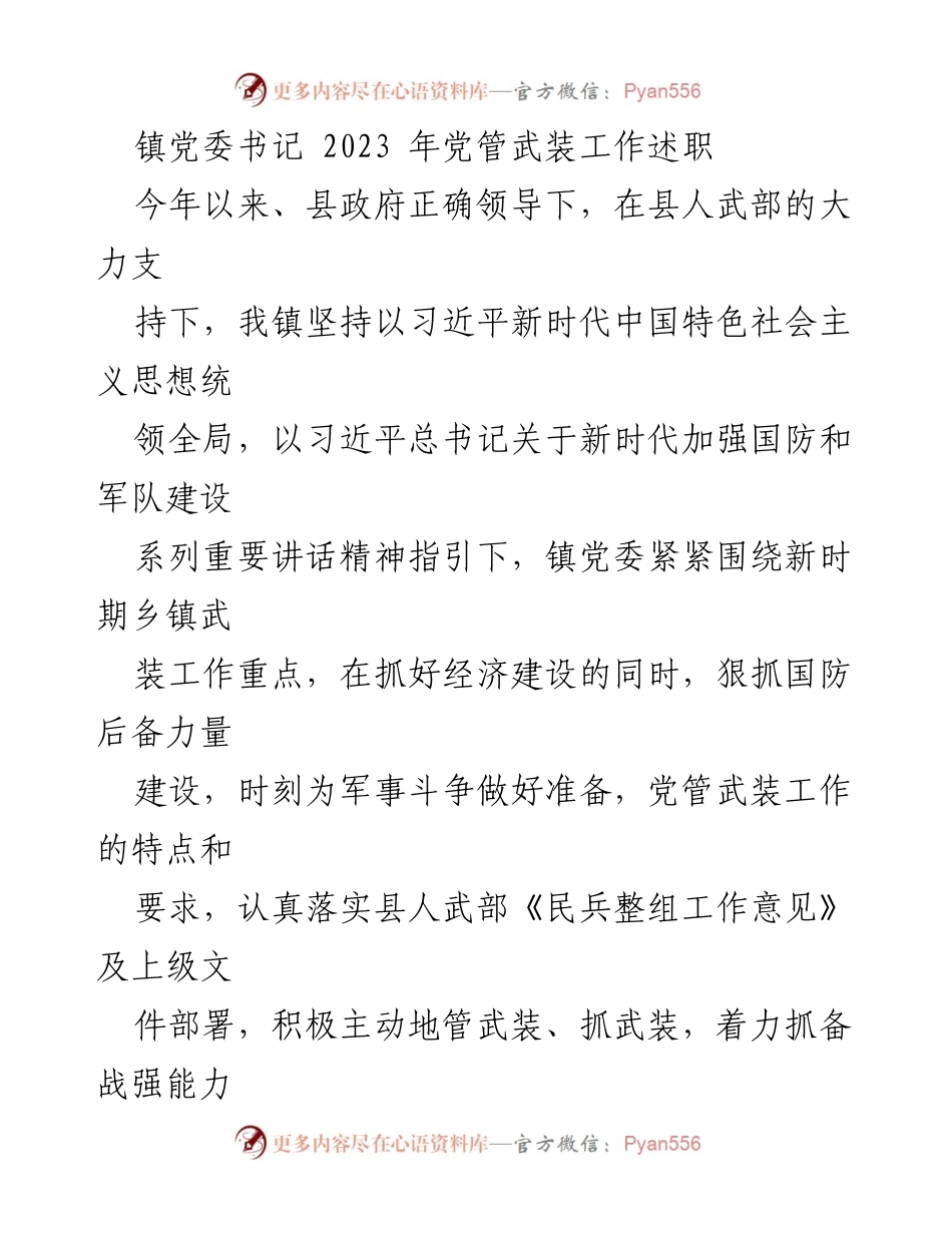 [述职报告] 镇党委会议 - 2023年党管武装工作述职总结.docx_第1页
