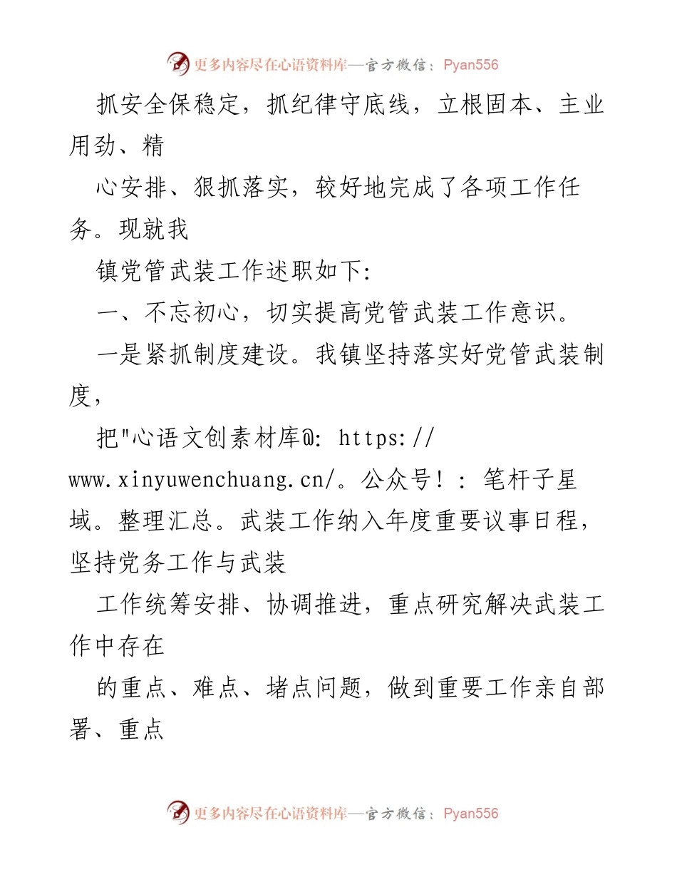 [述职报告] 镇党委会议 - 2023年党管武装工作述职总结.docx_第2页