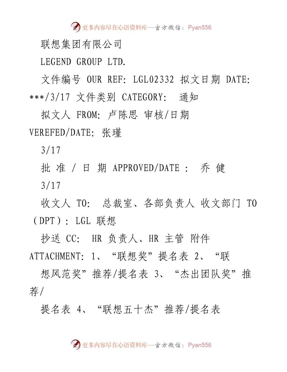 [通知] 年度评优活动 - 联想集团年度评优活动通知.docx_第1页