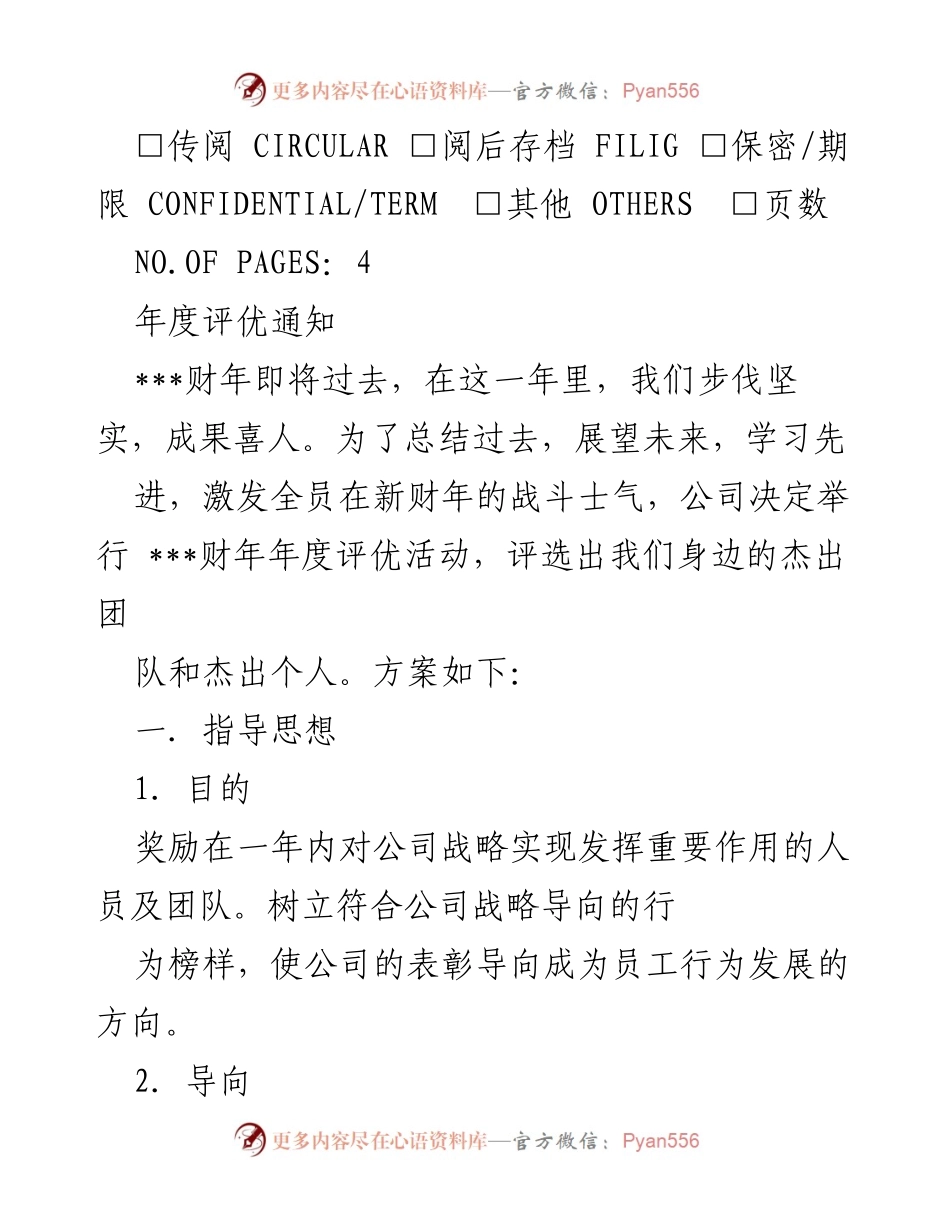 [通知] 年度评优活动 - 联想集团年度评优活动通知.docx_第2页