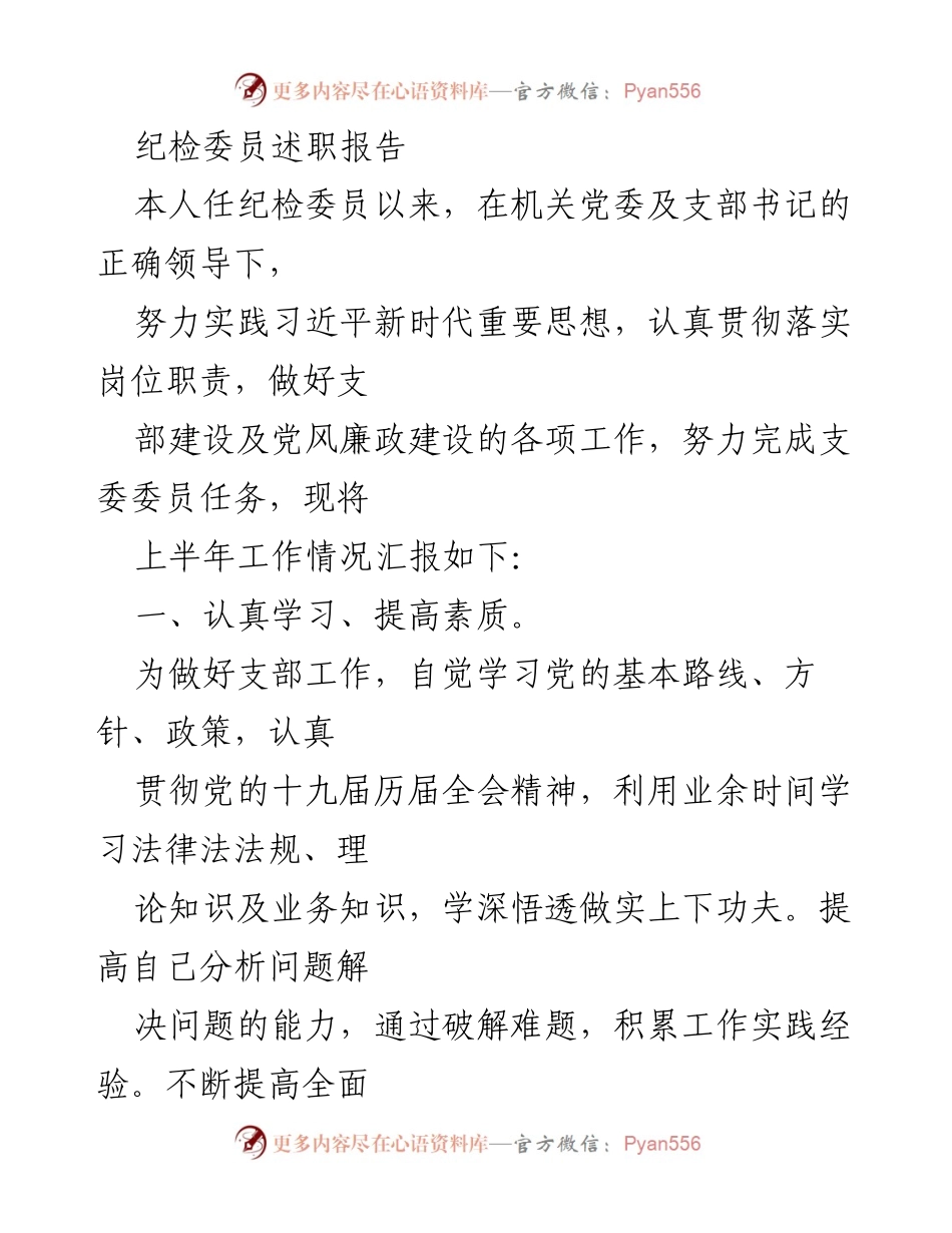 [述职报告] 纪检工作 - 纪检委员上半年工作总结报告.docx_第1页