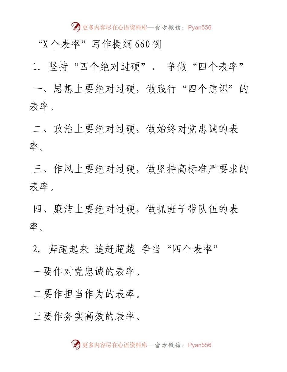 “X个表率”写作提纲660例.docx_第1页