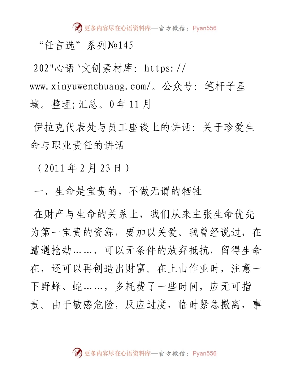 “任言选”系列№145伊拉克代表处与员工座谈上的讲话：关于珍爱生命与职业责任的讲话.docx_第1页