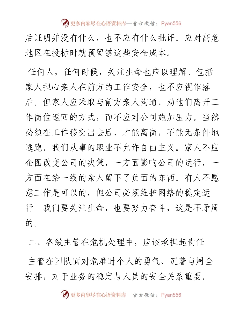 “任言选”系列№145伊拉克代表处与员工座谈上的讲话：关于珍爱生命与职业责任的讲话.docx_第2页