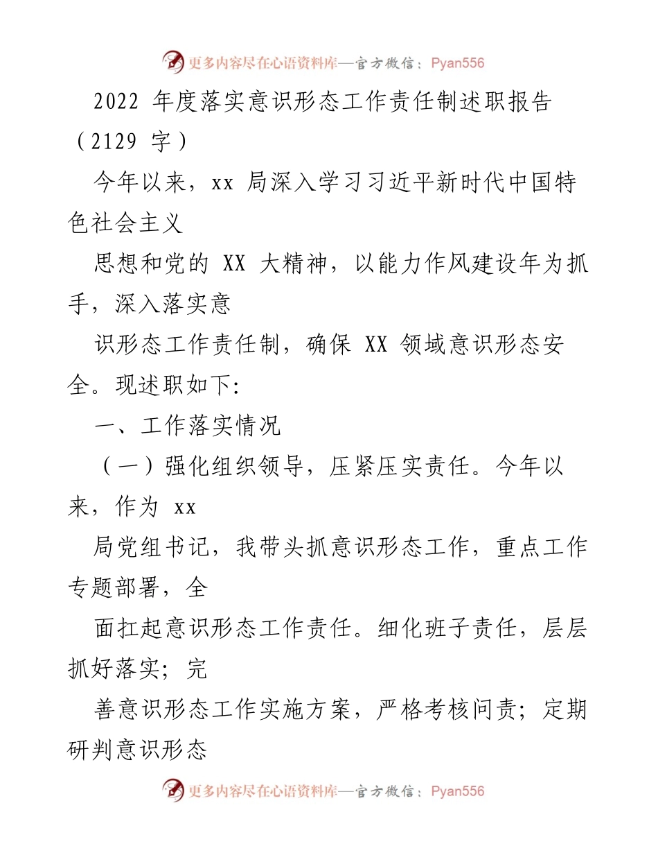 [述职报告] 年度工作总结 - 2022年度意识形态工作责任制落实述职报告.docx_第1页