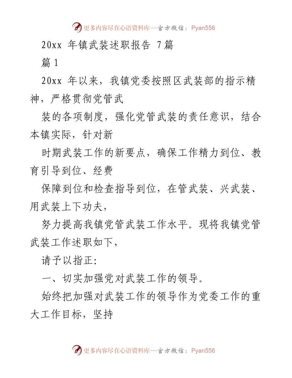 [述职报告] 镇武装工作 - 20xx年镇武装工作述职报告.docx_第1页