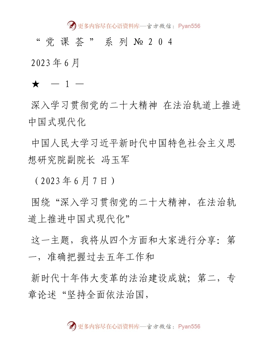 “党课荟”系列№204冯玉军：深入学习贯彻党的二十大精神 在法治轨道上推进中国式现代化.docx_第1页