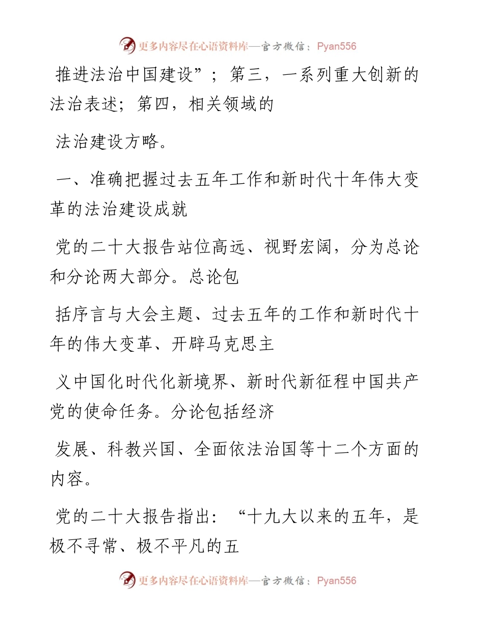 “党课荟”系列№204冯玉军：深入学习贯彻党的二十大精神 在法治轨道上推进中国式现代化.docx_第2页