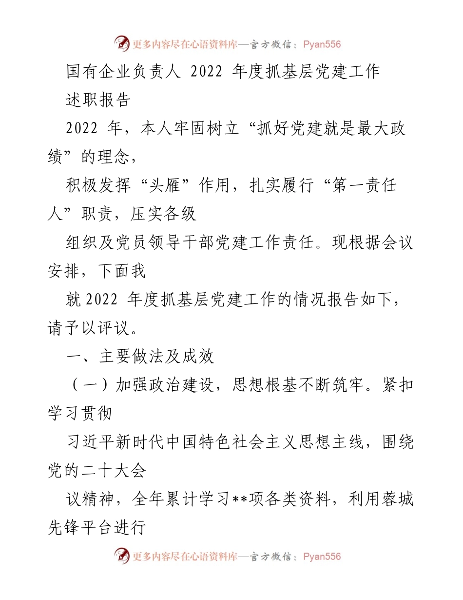[述职报告] 国有企业党建工作会议 - 2022年度国有企业党建工作述职报告.docx_第1页