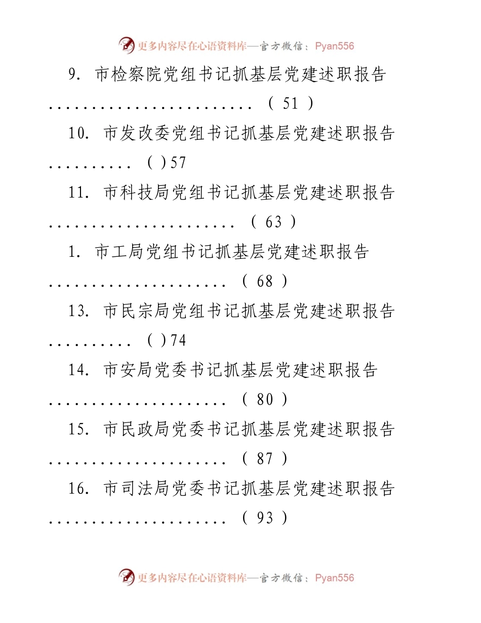 [述职报告] 基层党建工作述职汇总报告.docx_第2页