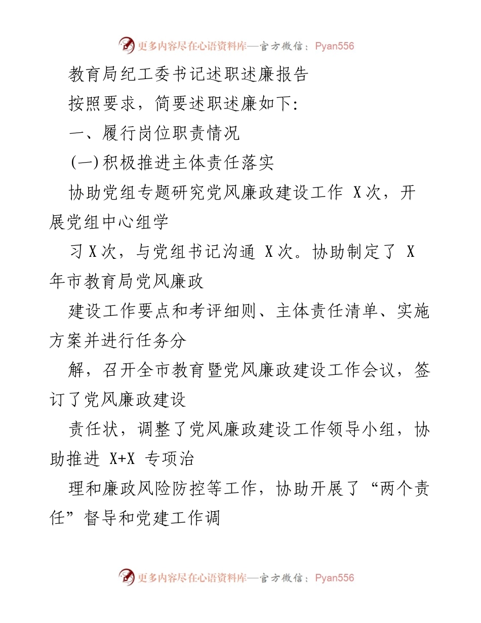 [述职报告] 教育局纪工委 - 教育局纪工委书记述职述廉总结报告.docx_第1页