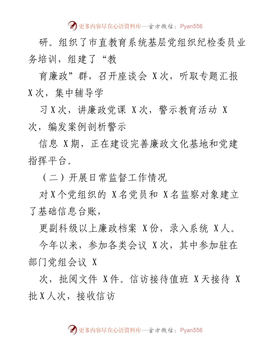 [述职报告] 教育局纪工委 - 教育局纪工委书记述职述廉总结报告.docx_第2页