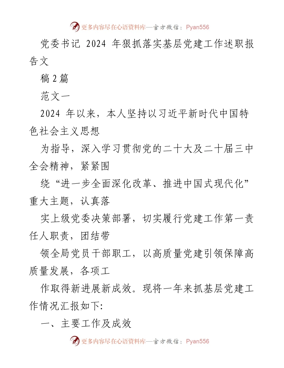 [述职报告] 基层党建工作 - 2024年基层党建工作述职报告_3.docx_第1页