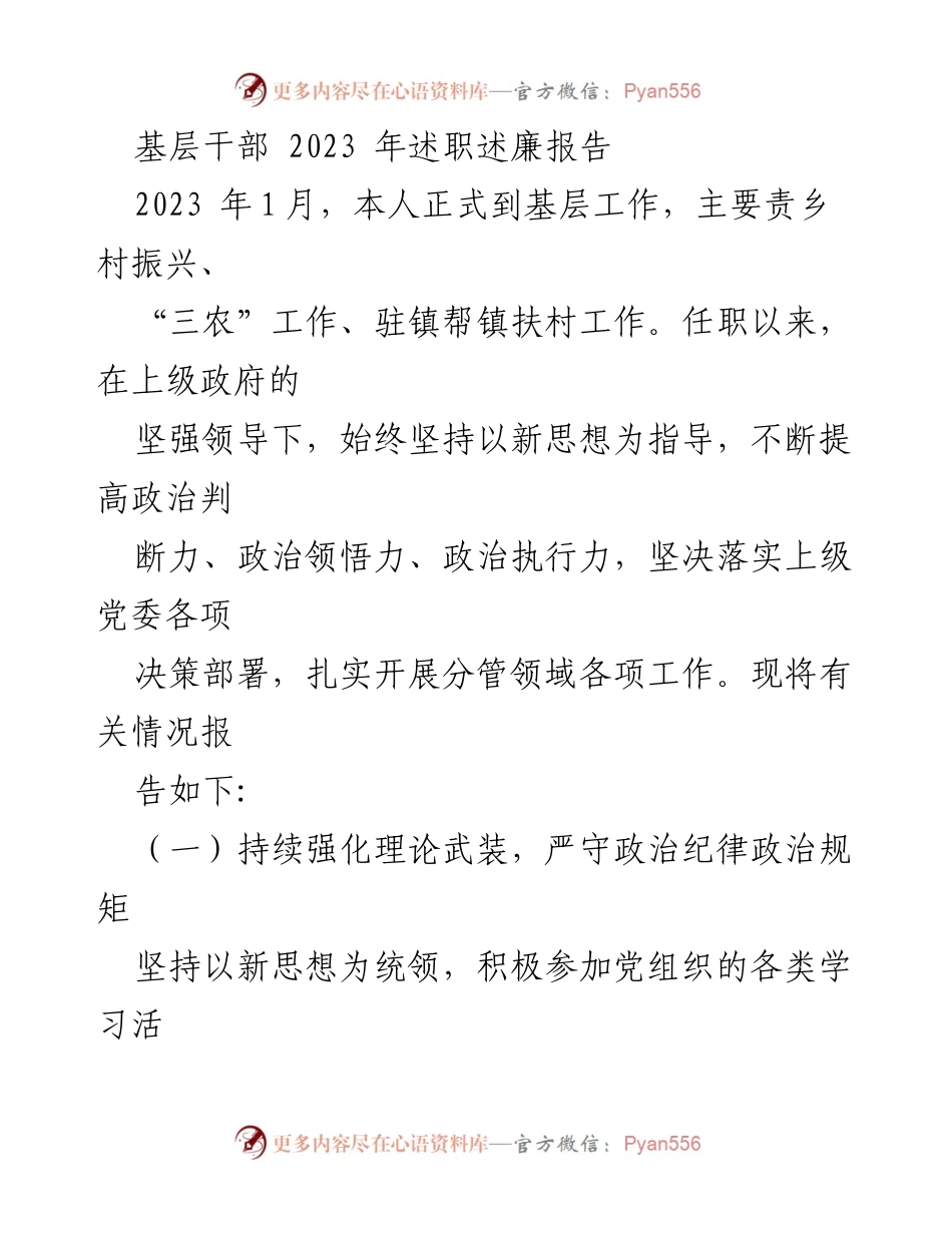 [述职报告] 基层干部 - 2023年乡村振兴与“三农”工作述职述廉报告.docx_第1页