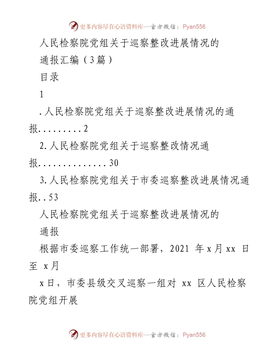 [通报] 巡察整改 - 人民检察院党组巡察整改进展情况通报汇编.docx_第1页